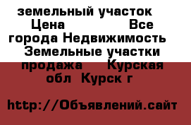 . земельный участок  › Цена ­ 300 000 - Все города Недвижимость » Земельные участки продажа   . Курская обл.,Курск г.